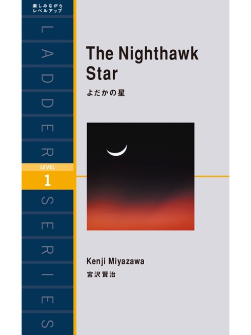 Title details for The Nighthawk Star　よだかの星 by 宮沢賢治 - Available